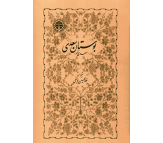 کتاب بوستان سعدی اثر سعدی